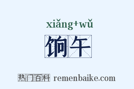 饷午是什么意思的图片